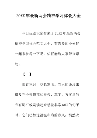 20XX年最新两会精神学习体会大全