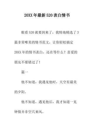 20XX年最新520表白情书