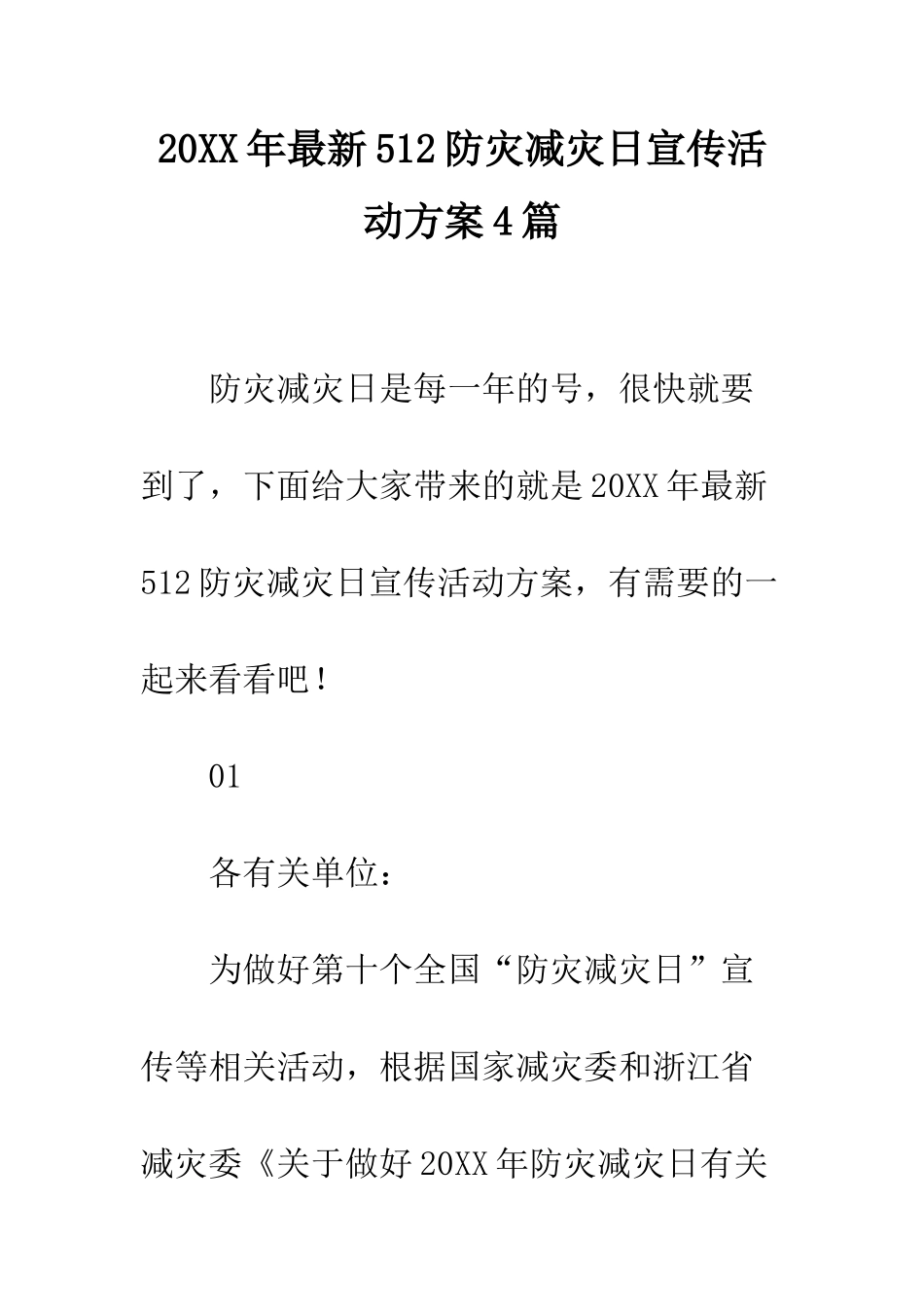 20XX年最新512防灾减灾日宣传活动方案4篇_第1页