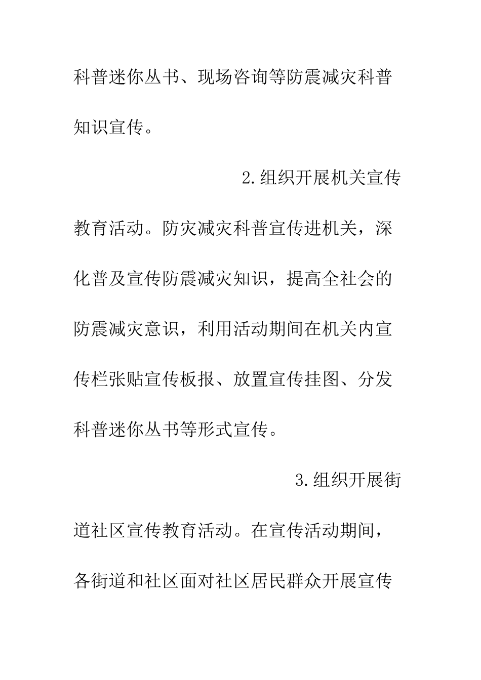 20XX年最新512防灾减灾日宣传活动方案4篇_第3页