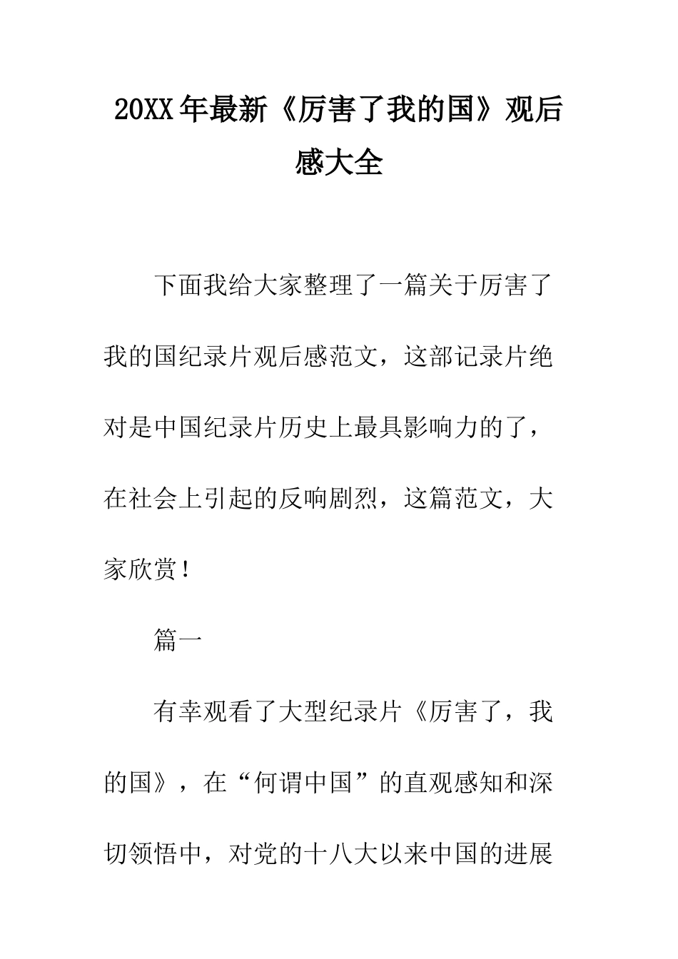 20XX年最新《厉害了我的国》观后感大全_第1页