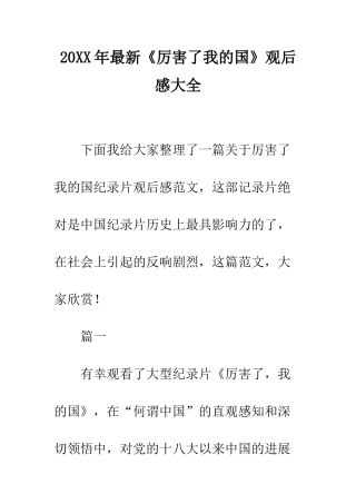 20XX年最新《厉害了我的国》观后感大全