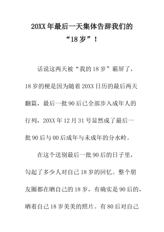 20XX年最后一天集体告别我们的“18岁”!