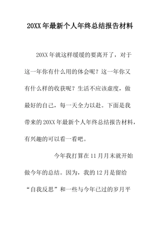 20XX年最新个人年终总结报告材料