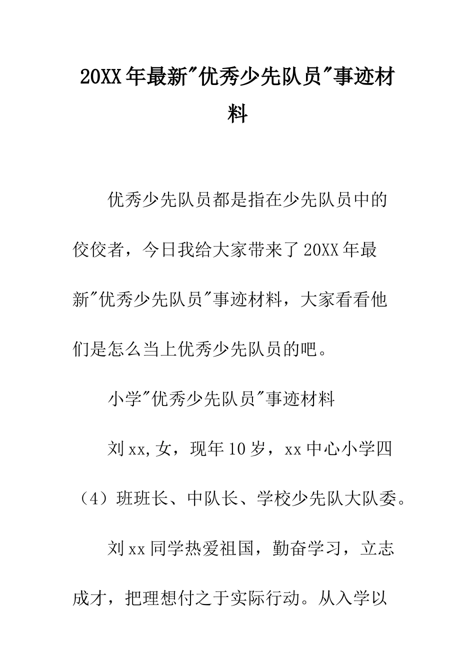 20XX年最新-优秀少先队员-事迹材料_第1页