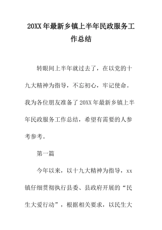 20XX年最新乡镇上半年民政服务工作总结