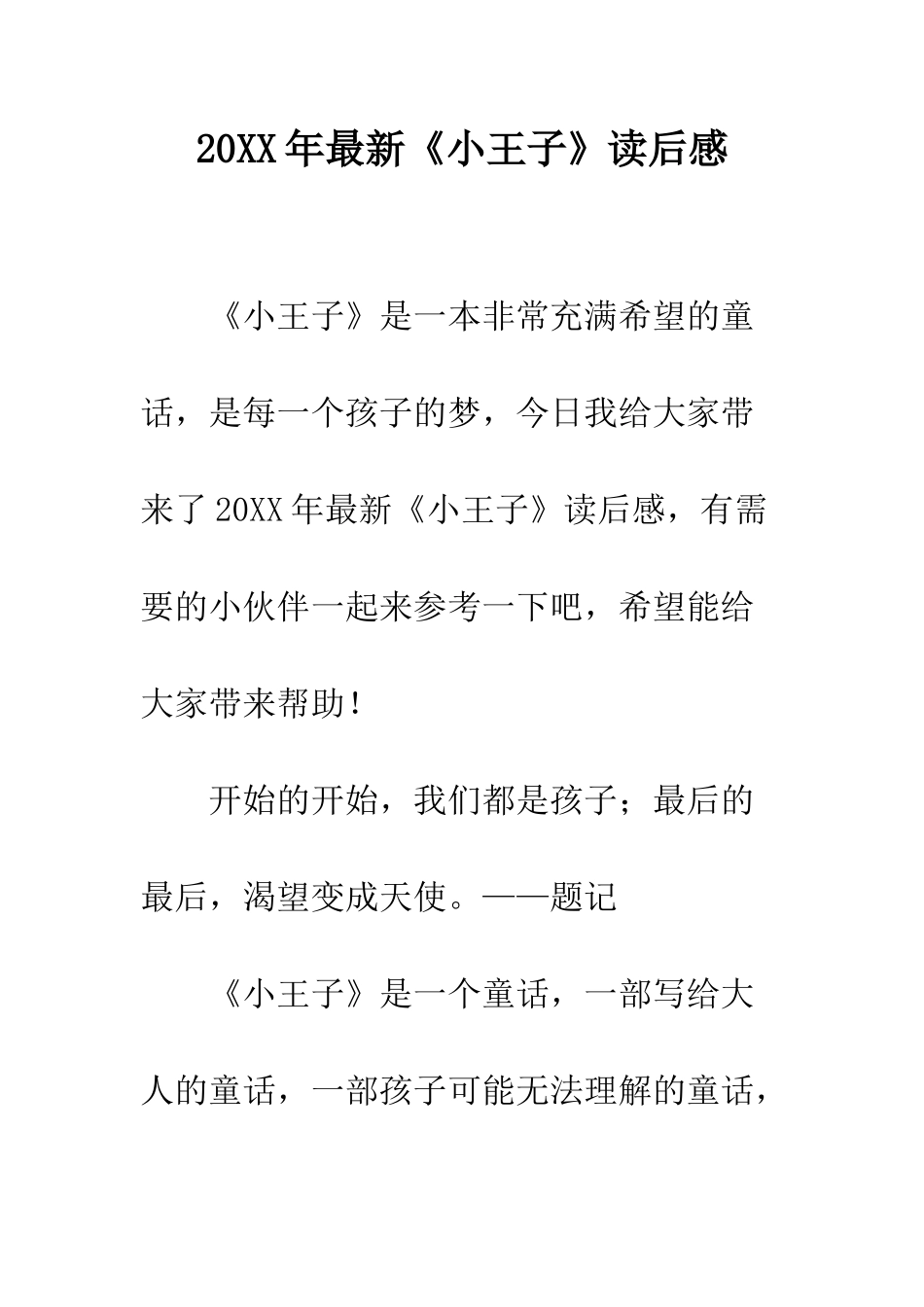 20XX年最新《小王子》读后感_第1页