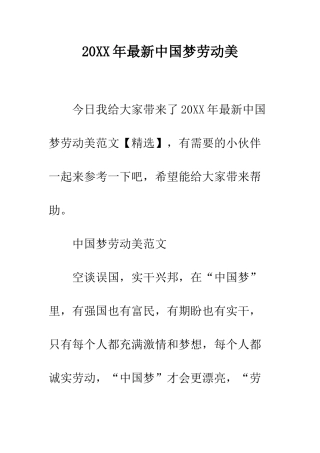 20XX年最新中国梦劳动美