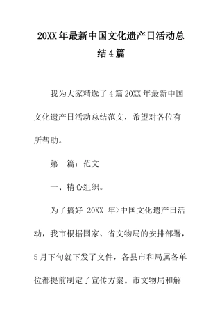 20XX年最新中国文化遗产日活动总结4篇