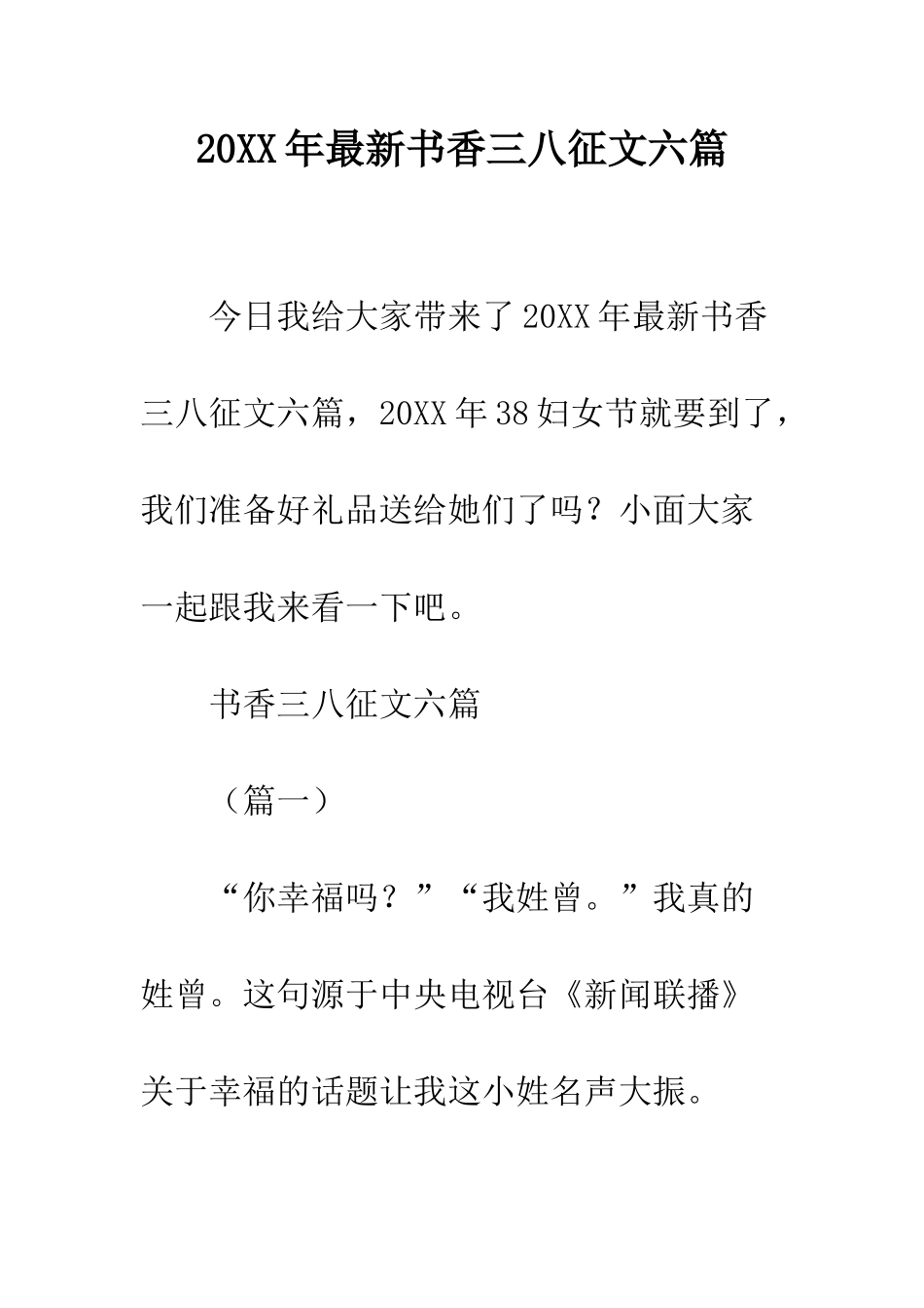 20XX年最新书香三八征文六篇_第1页