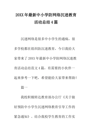 20XX年最新中小学防网络沉迷教育活动总结4篇