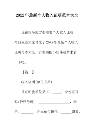 20XX年最新个人收入证明范本大全