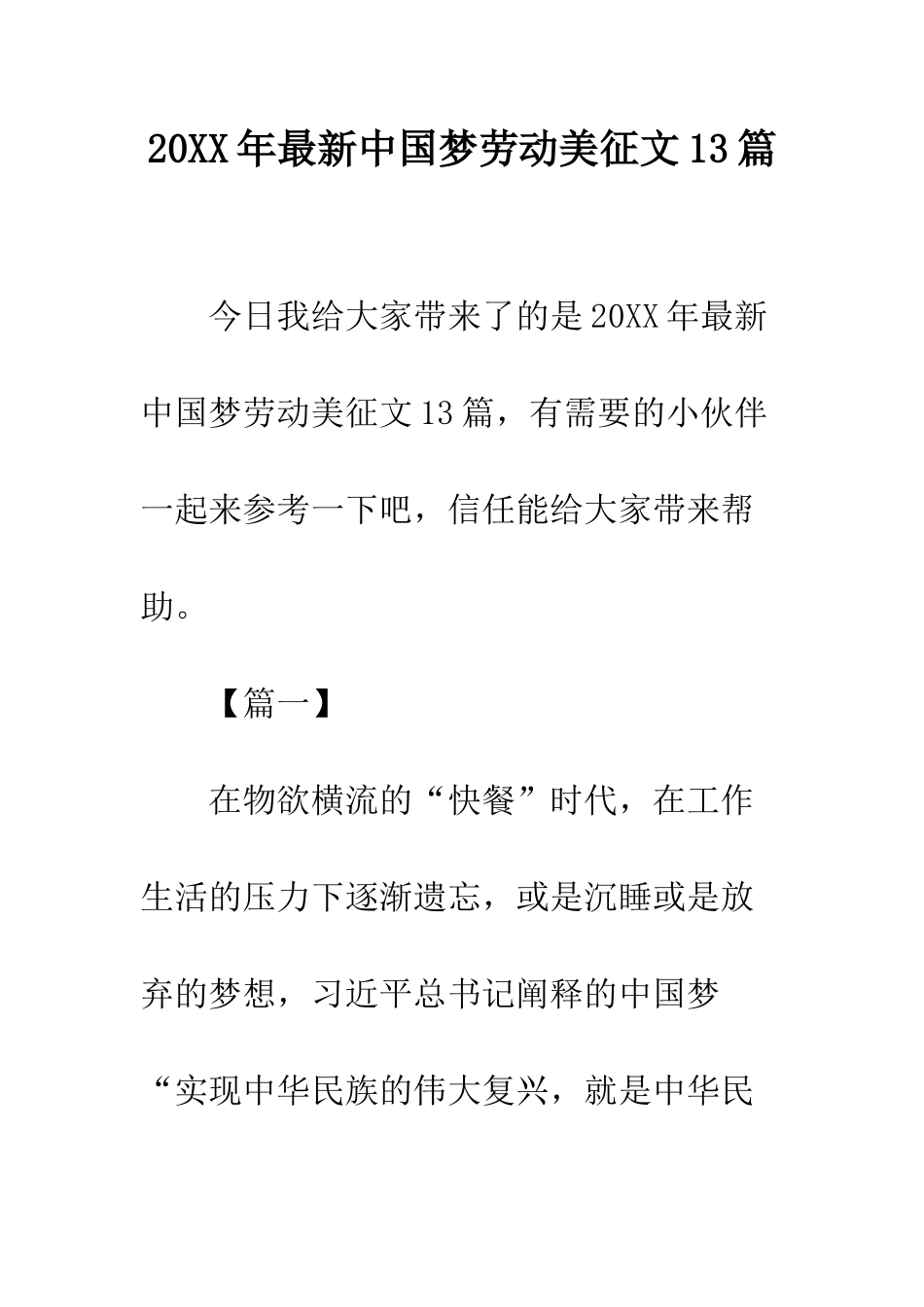 20XX年最新中国梦劳动美征文13篇_第1页