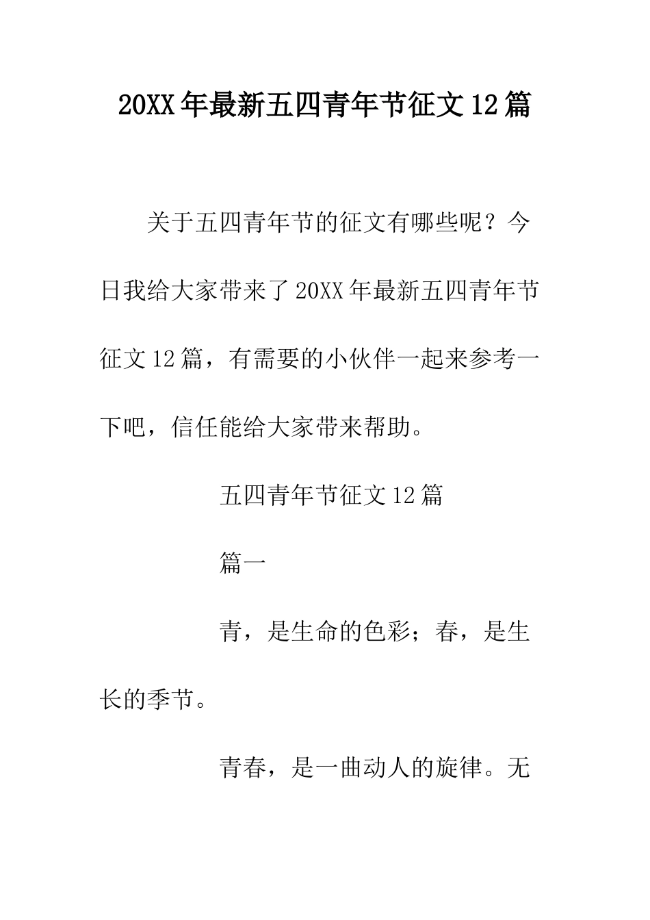 20XX年最新五四青年节征文12篇_第1页
