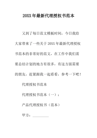 20XX年最新代理授权书范本