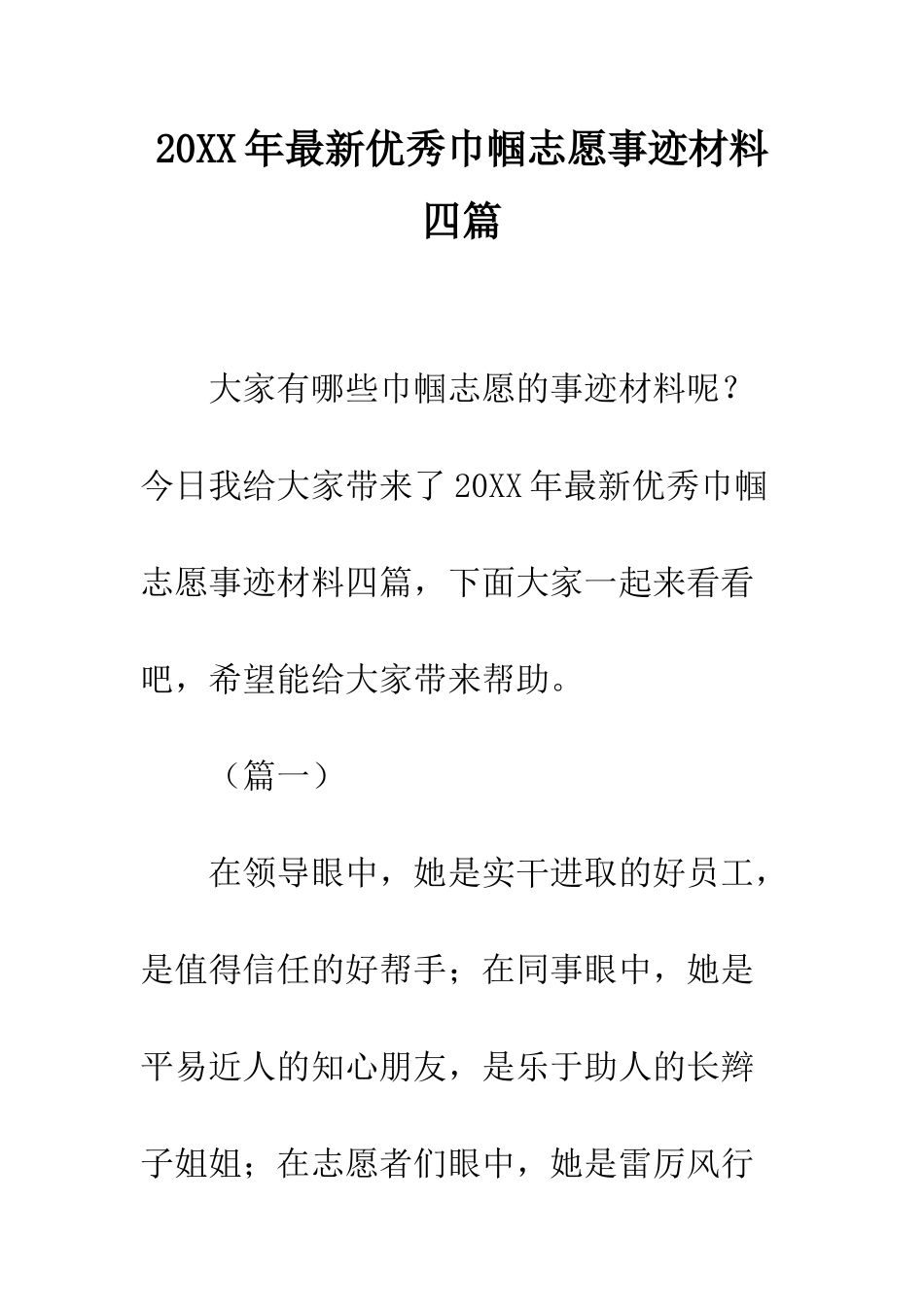 20XX年最新优秀巾帼志愿事迹材料四篇_第1页