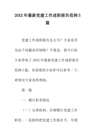 20XX年最新党建工作述职报告范例5篇