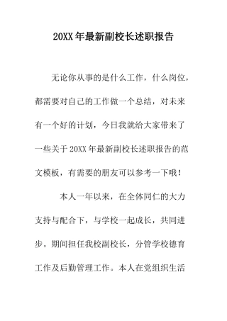 20XX年最新副校长述职报告