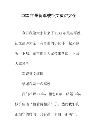 20XX年最新军嫂征文演讲大全