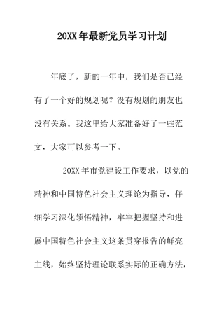 20XX年最新党员学习计划