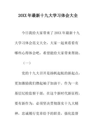 20XX年最新十九大学习体会大全