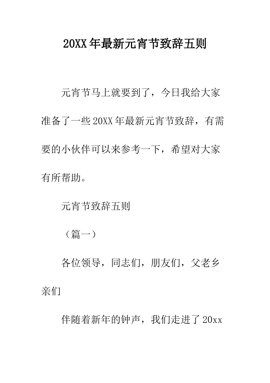 20XX年最新元宵节致辞五则_第1页