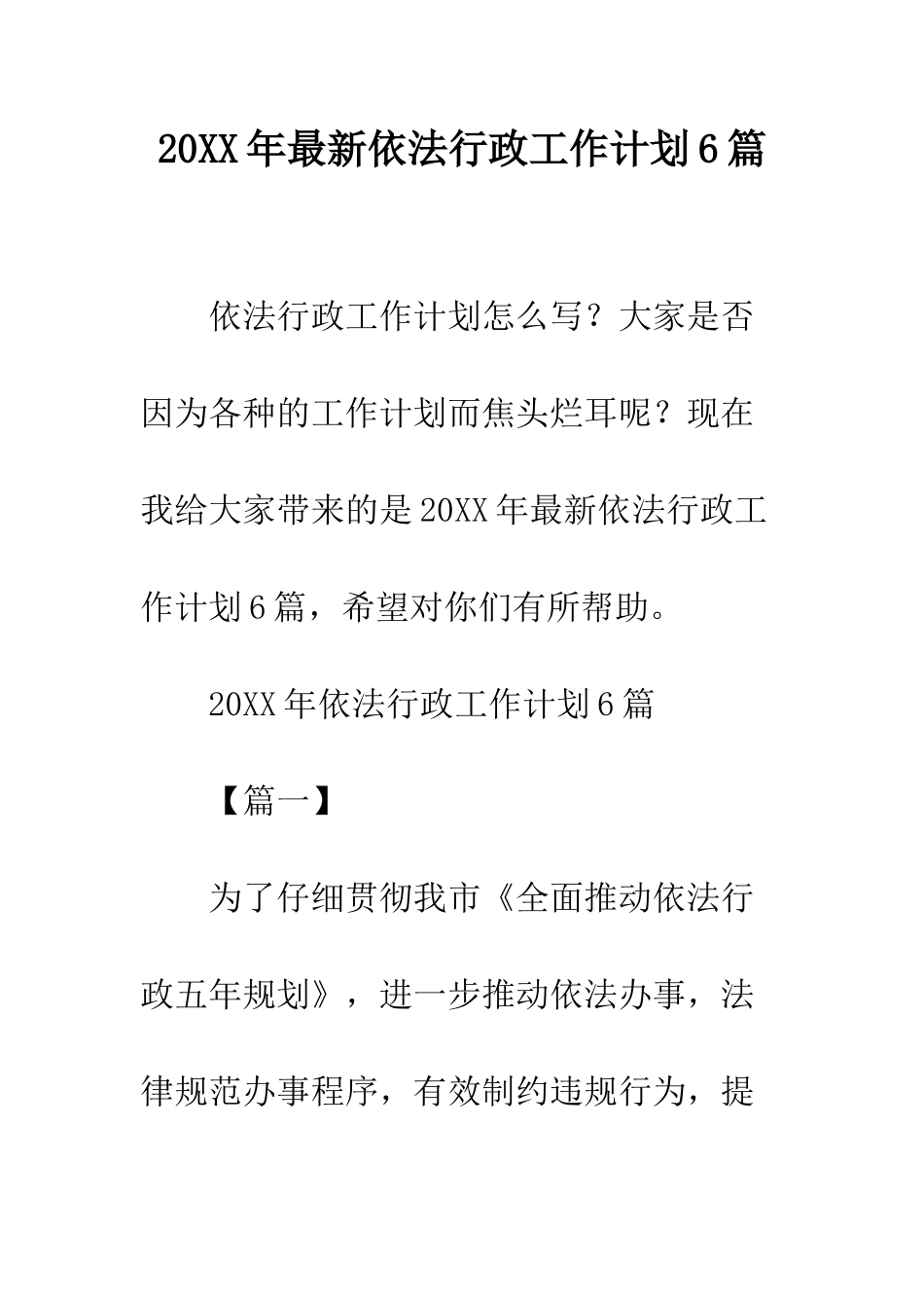 20XX年最新依法行政工作计划6篇_第1页