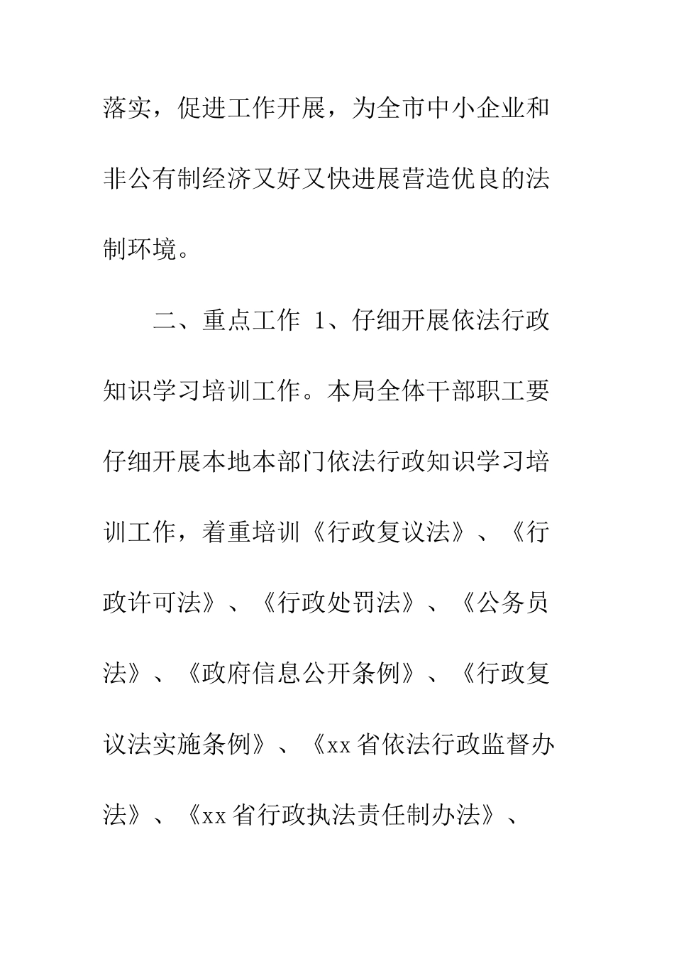 20XX年最新依法行政工作计划6篇_第3页
