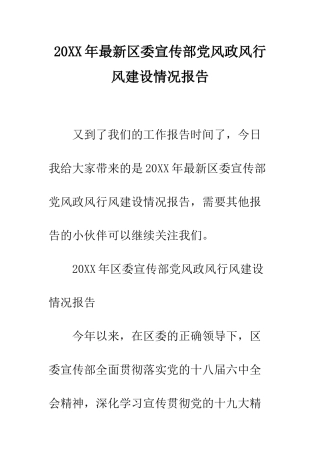 20XX年最新区委宣传部党风政风行风建设情况报告