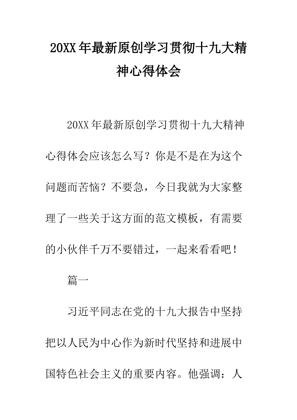 20XX年最新原创学习贯彻十九大精神心得体会_第1页