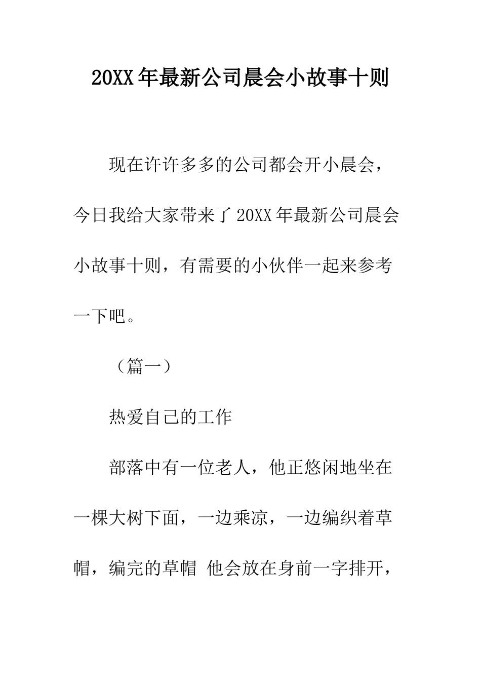 20XX年最新公司晨会小故事十则_第1页