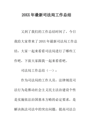 20XX年最新司法局工作总结