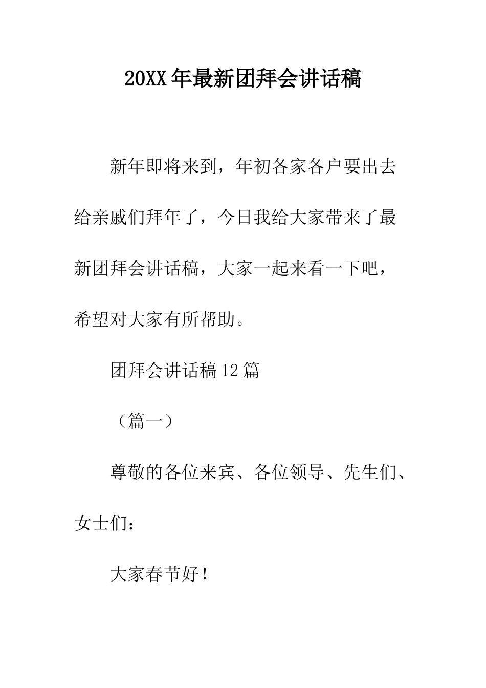 20XX年最新团拜会讲话稿_第1页