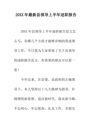 20XX年最新县领导上半年述职报告