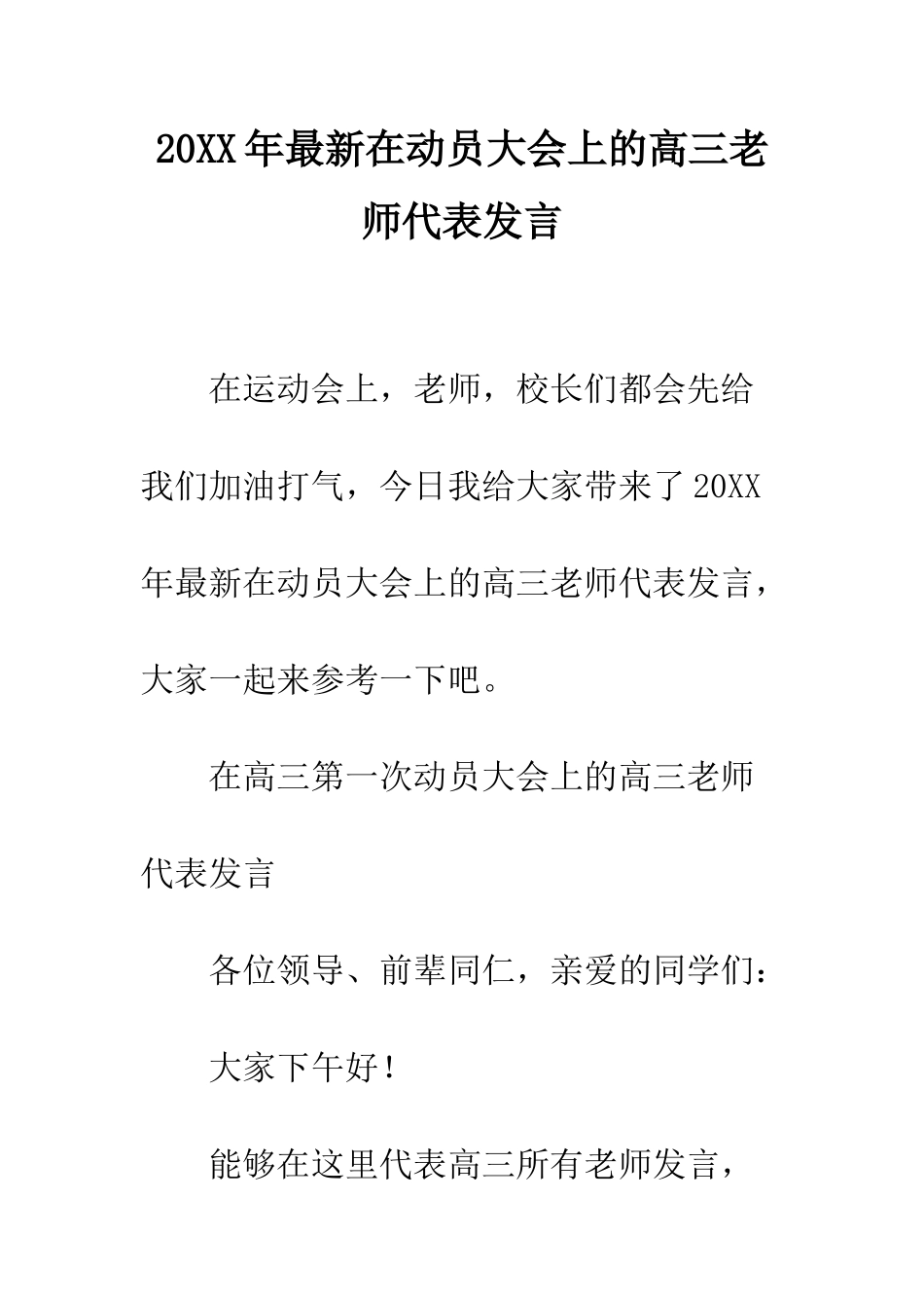 20XX年最新在动员大会上的高三教师代表发言_第1页