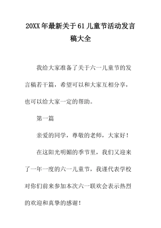 20XX年最新关于61儿童节活动发言稿大全