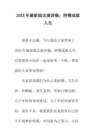 20XX年最新励志演讲稿拼搏成就人生