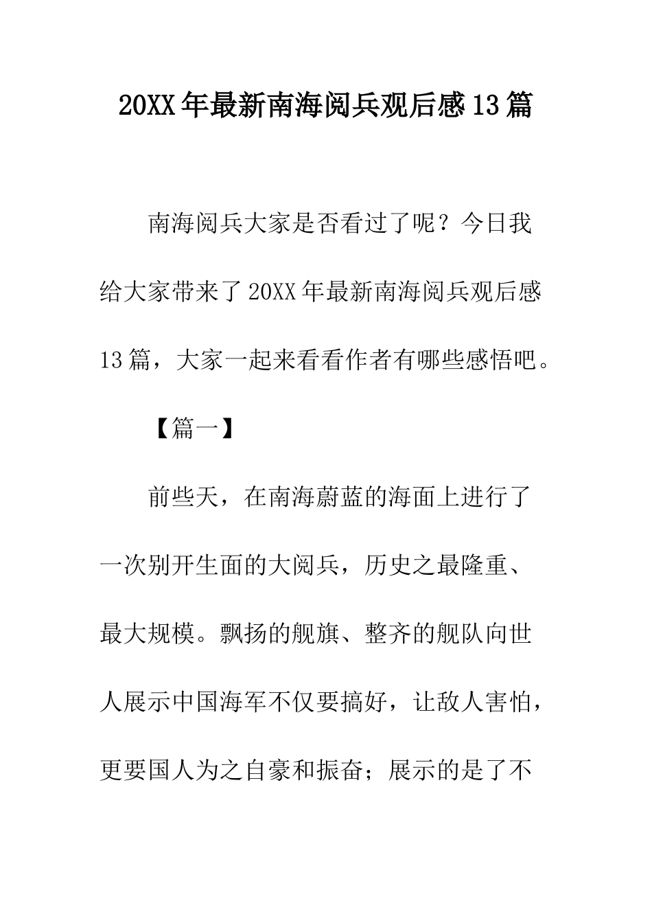 20XX年最新南海阅兵观后感13篇_第1页