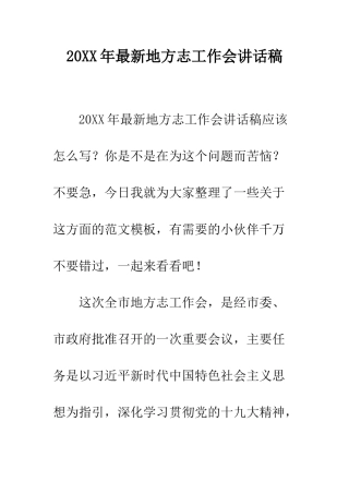 20XX年最新地方志工作会讲话稿