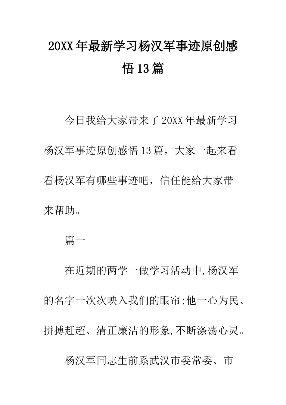 20XX年最新学习杨汉军事迹原创感悟13篇_第1页