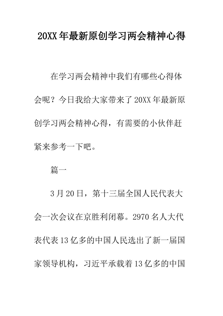 20XX年最新原创学习两会精神心得_第1页