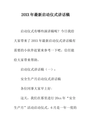 20XX年最新启动仪式讲话稿