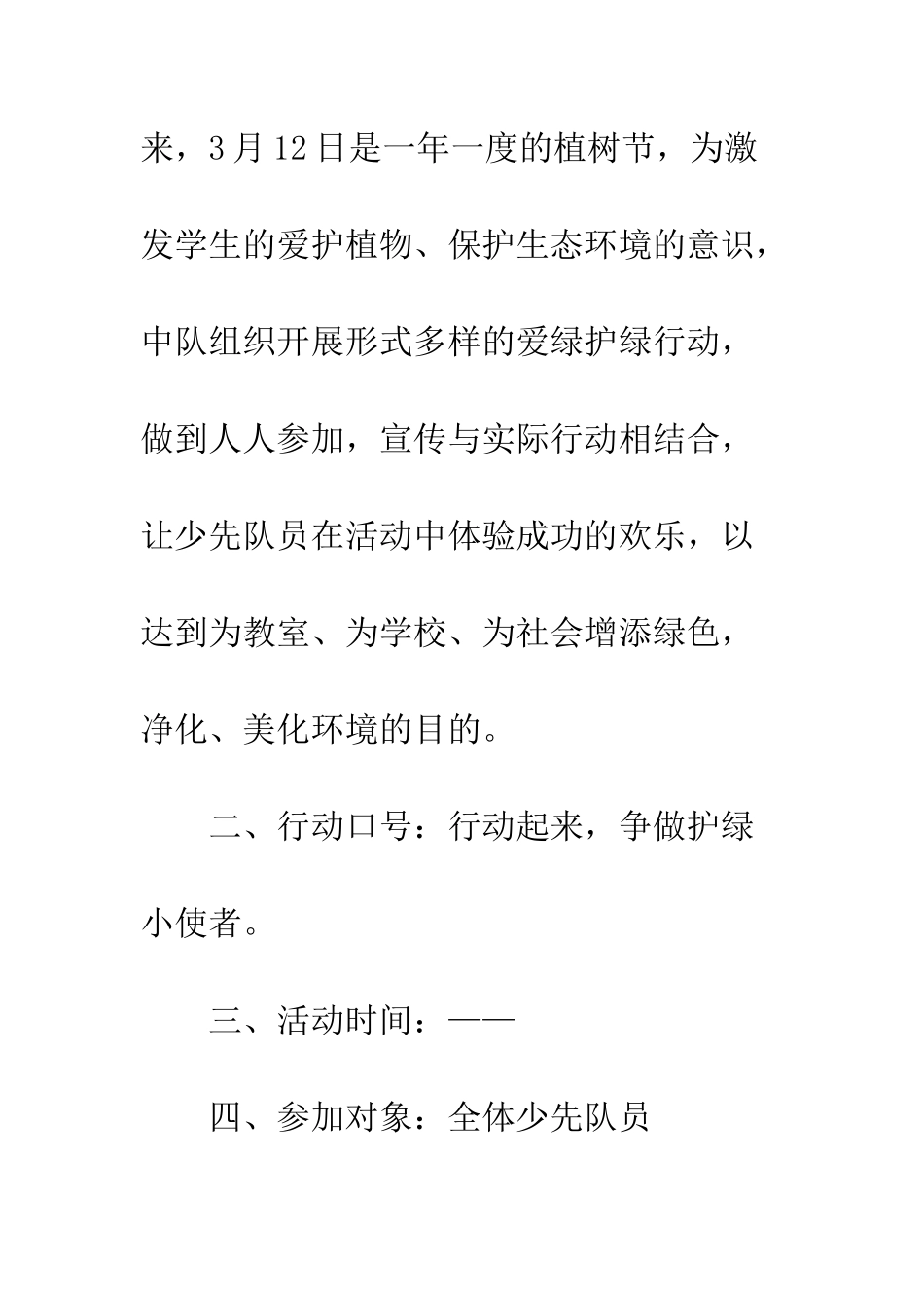20XX年最新学校植树节活动方案精选四篇_第2页