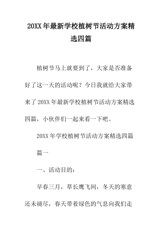20XX年最新学校植树节活动方案精选四篇