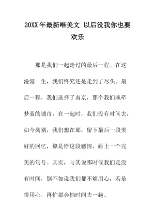 20XX年最新唯美文-以后没我你也要快乐