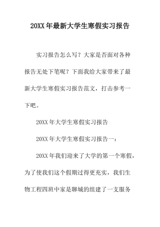 20XX年最新大学生寒假实习报告