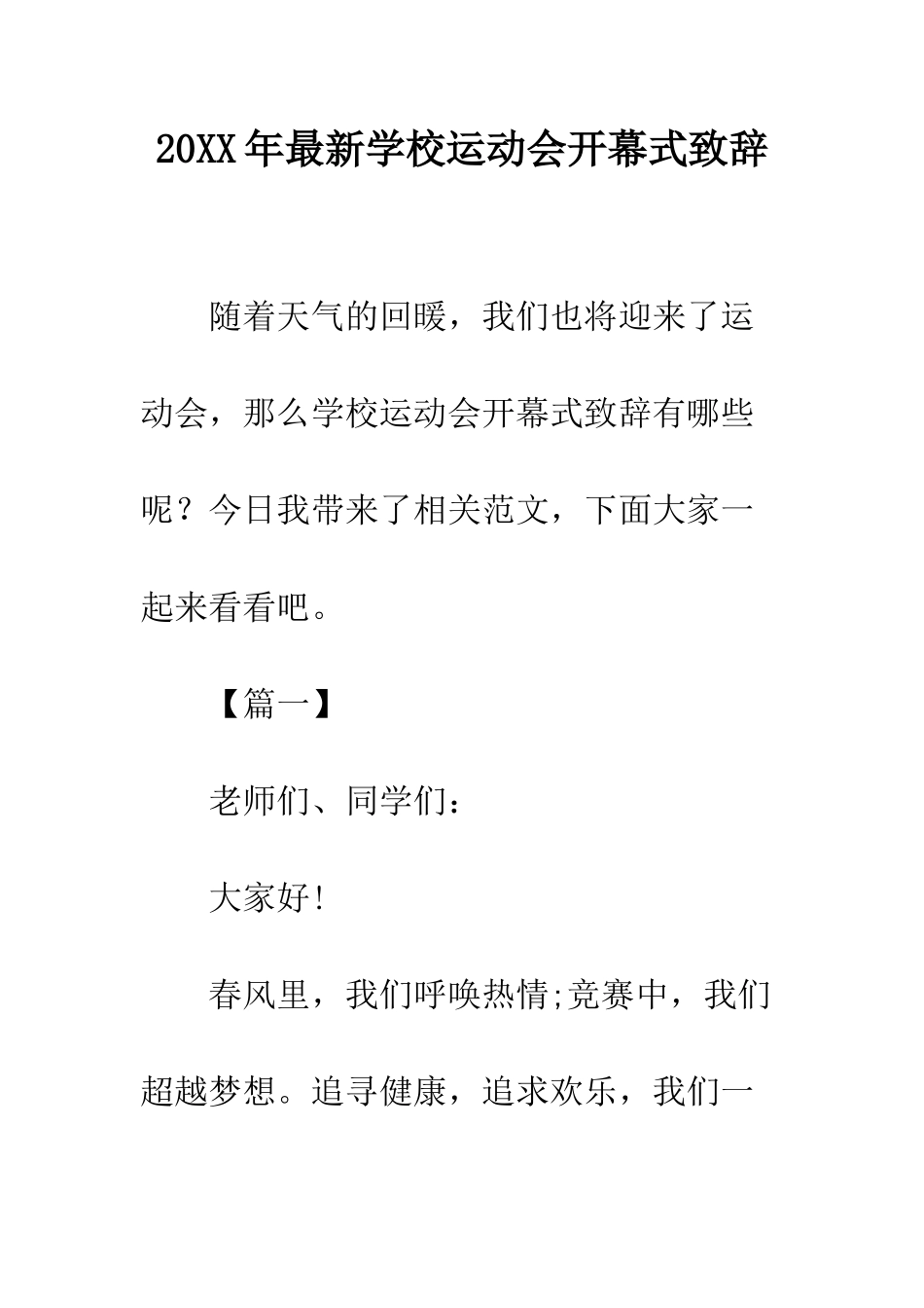 20XX年最新学校运动会开幕式致辞_第1页