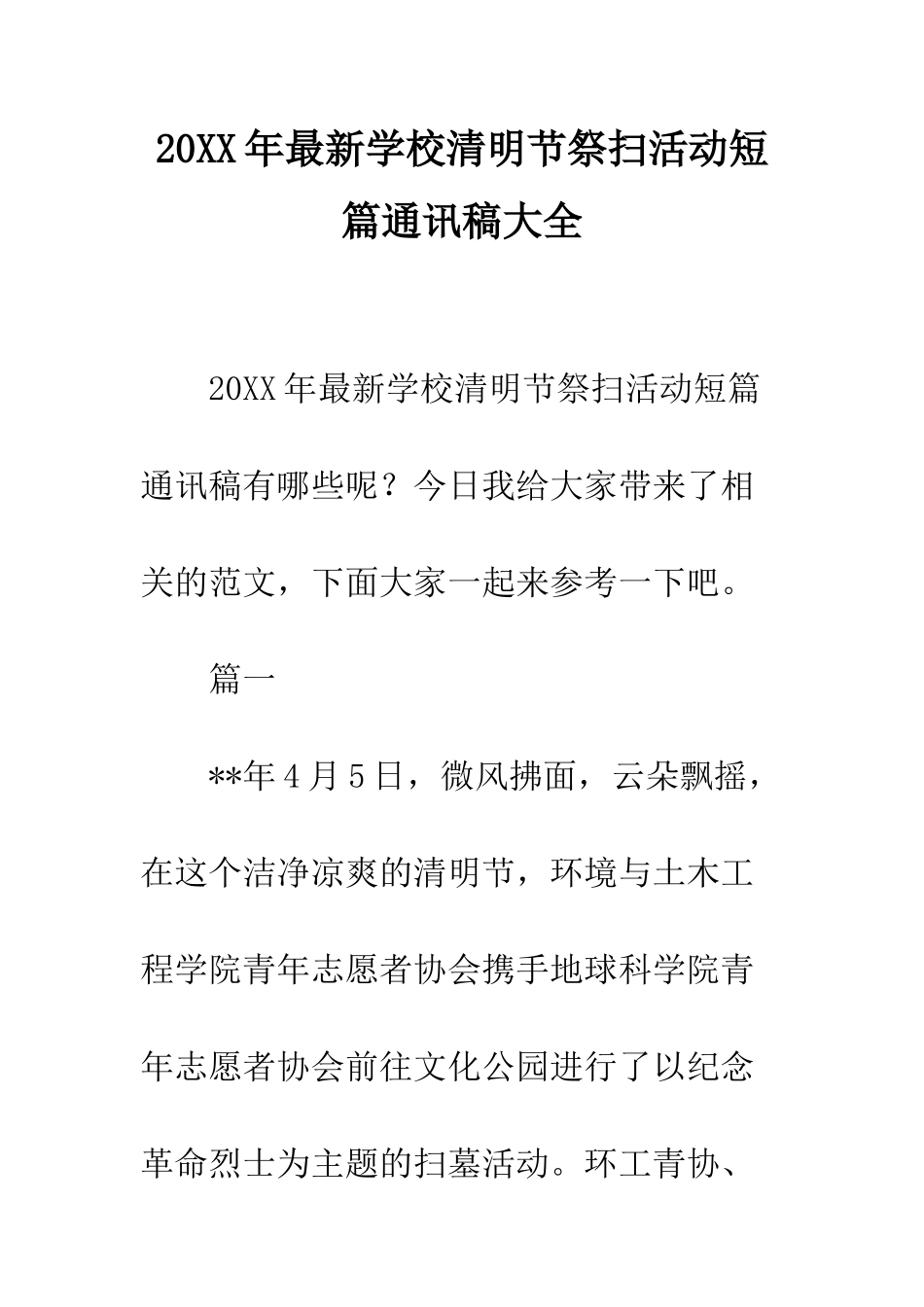 20XX年最新学校清明节祭扫活动短篇通讯稿大全_第1页