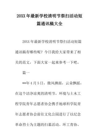 20XX年最新学校清明节祭扫活动短篇通讯稿大全