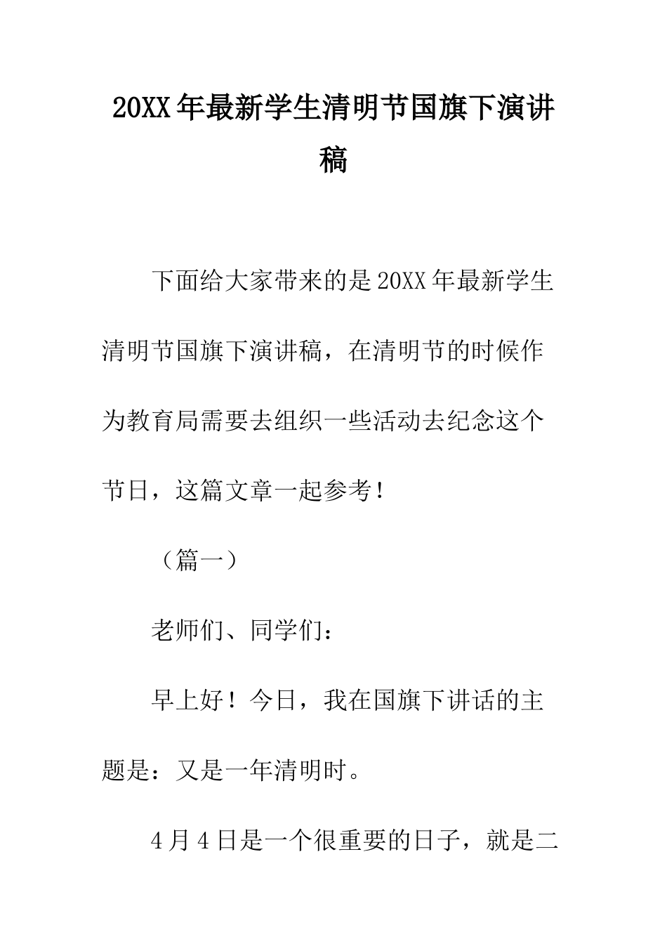 20XX年最新学生清明节国旗下演讲稿_第1页